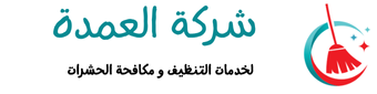 العمدة للتنظيف ومكافحة الحشرات 0505030468